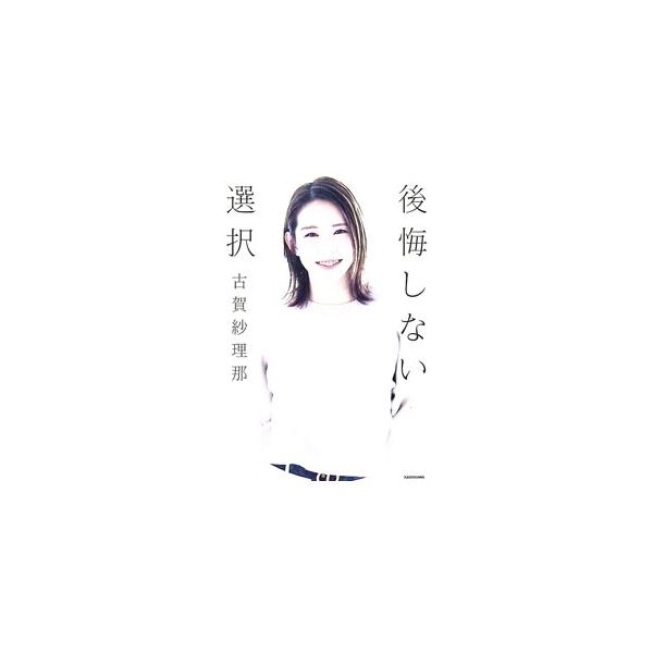 後悔しない選択／古賀紗理那