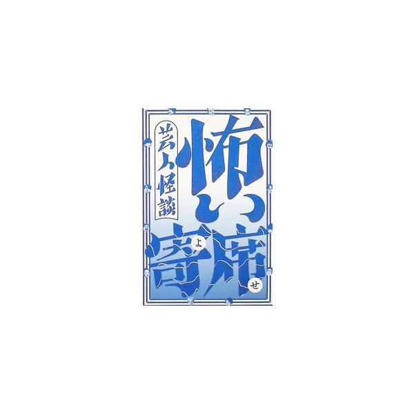怖い寄席／蛍原徹