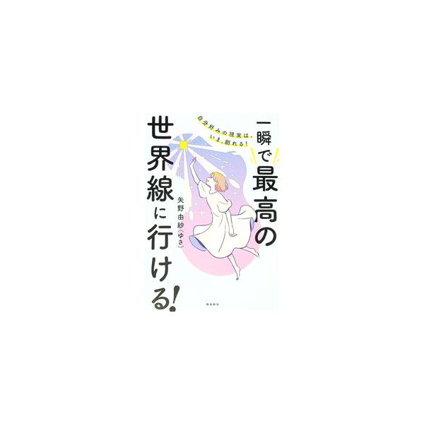 一瞬で最高の世界線に行ける！／矢野由紗