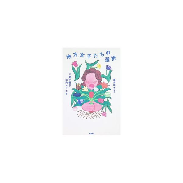 地方女子たちの選択／上野千鶴子