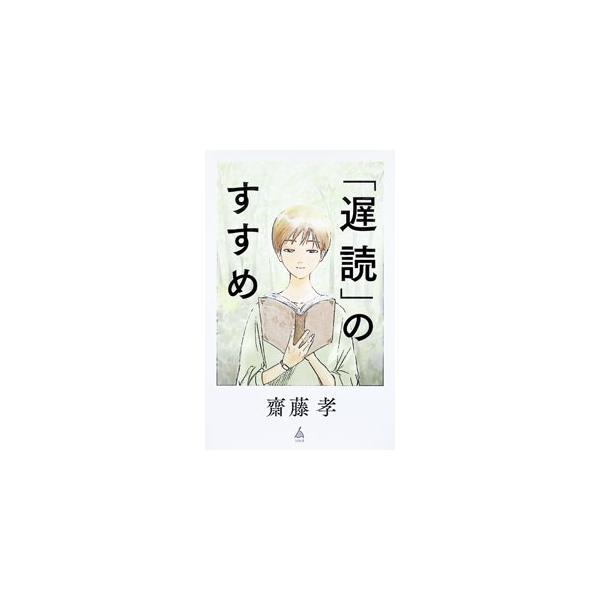 「遅読」のすすめ／斎藤孝