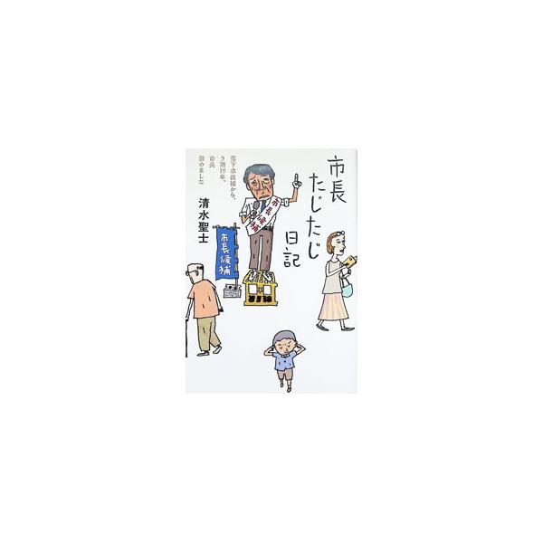 市長たじたじ日記／清水聖士