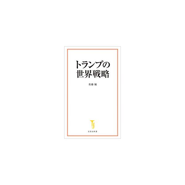 トランプの世界戦略／佐藤優