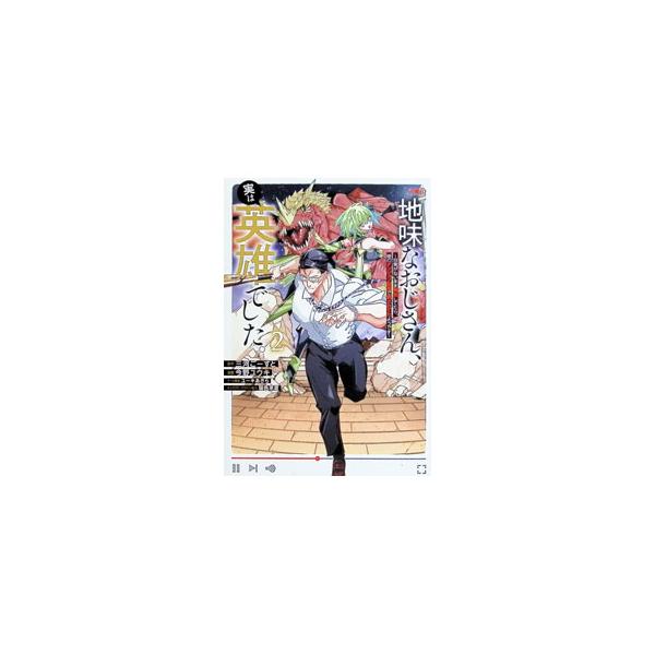 地味なおじさん、実は英雄でした。〜自覚がないまま無双してたら、姪のダンジョン配信で晒されてたようです〜 2／今野ユウキ