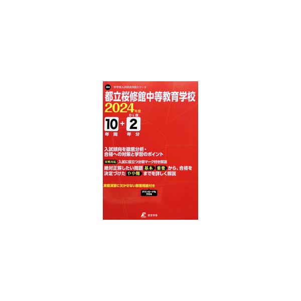 都立桜修館中等教育学校 【過去問10＋2年分】 2024年度版／東京学参編集部