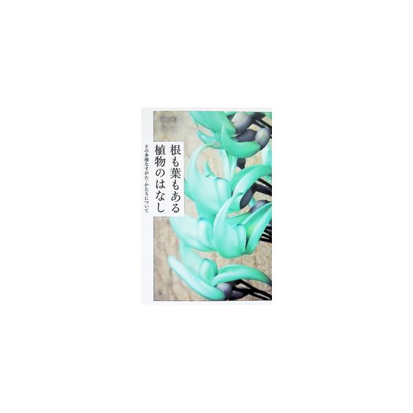 根も葉もある植物のはなし／塚谷裕一