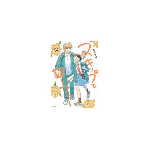 講談社（kodansha） スキップとローファー 12／高松美咲 : ネットオフ