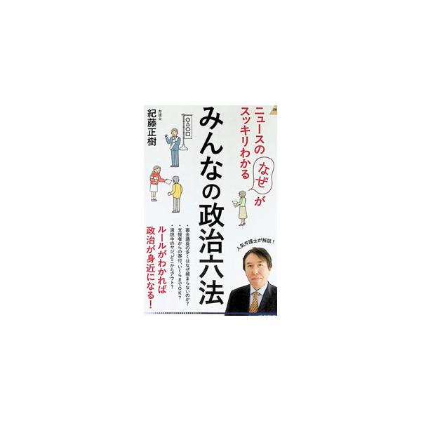 みんなの政治六法 ニュースの「なぜ」がスッキリわかる／紀藤正樹
