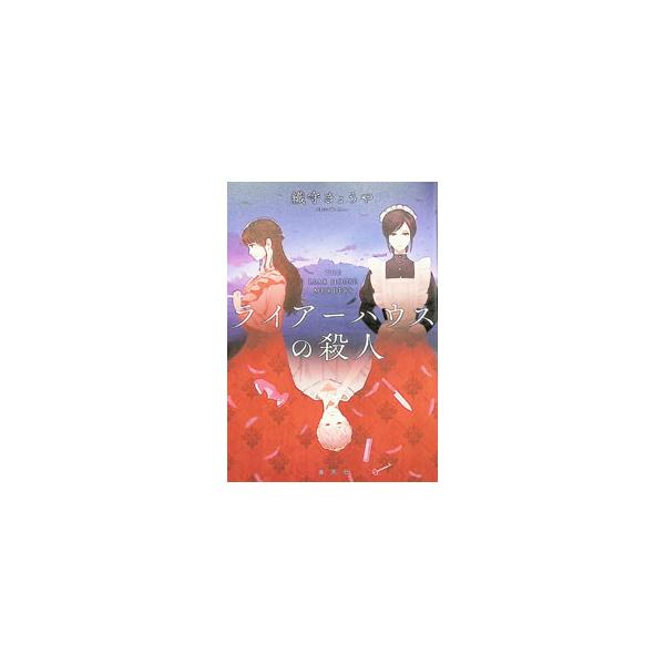ライアーハウスの殺人／織守きょうや