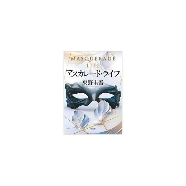 ホテル・コルテシア東京で開かれる文学賞選考会。最終候補者のなかに、ある死体遺棄事件の重要参考人が…？　警視庁を辞め、コルテシア東京の保安課長となった新田浩介が始動する！■カテゴリ：中古本■ジャンル：文芸 小説一般■出版社：集英社■出版社シリ...