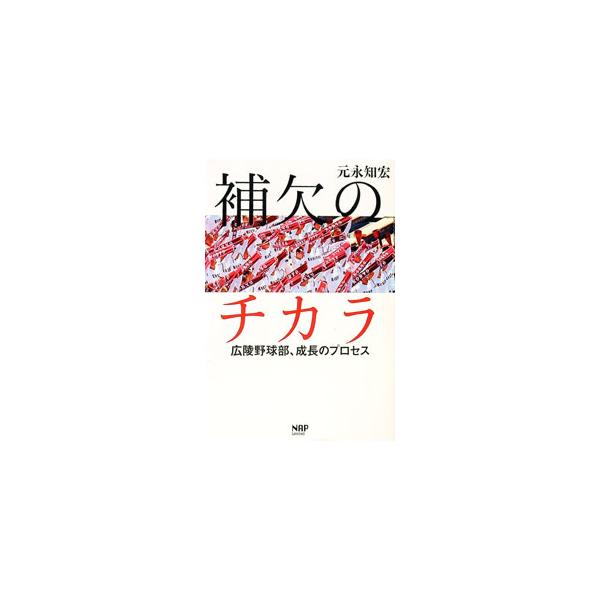 補欠のチカラ／元永知宏