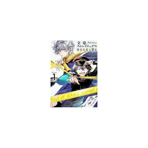 文豪ストレイドッグス 探偵社設立秘話 1／安達知里