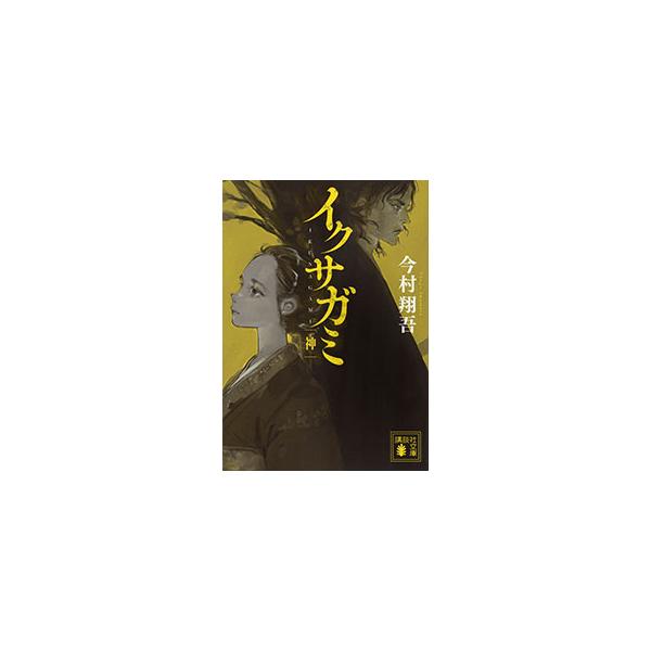 ■カテゴリ：中古本■ジャンル：文芸 小説一般■出版社：講談社■出版社シリーズ：■本のサイズ：文庫■発売日：2025/08/08■カナ：イクサガミ イマムラショウゴ