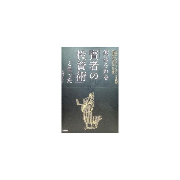 彼はそれを「賢者の投資術」と言った／水瀬ケンイチ
