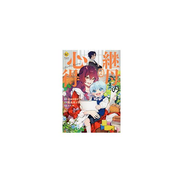 ■カテゴリ：中古コミック■ジャンル：少女■出版社：アルファポリス■掲載紙：レジーナＣＯＭＩＣＳ■本のサイズ：Ｂ６版■発売日：2025/09/02■カナ：ママハハノココロエ ホオノキソラ