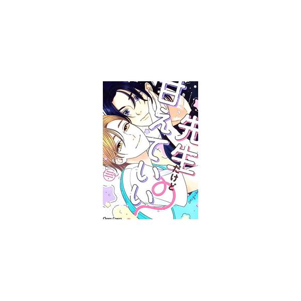 先生だけど甘えていい？／きむらきむ