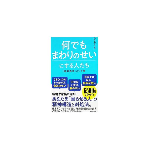 何でもまわりのせいにする人たち／小日向るり子
