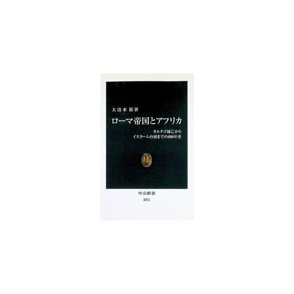 ローマ帝国とアフリカ／大清水裕