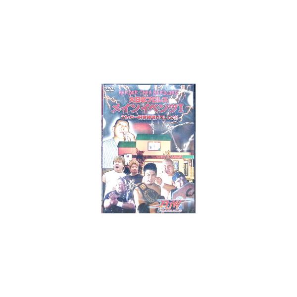 DVD／大日本プロレス HARDER THAN HARDCORE メインイベンツI これが一軒家破壊プロレスだ！