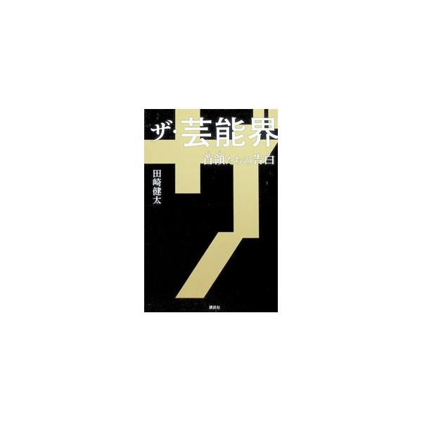 ザ・芸能界／田崎健太