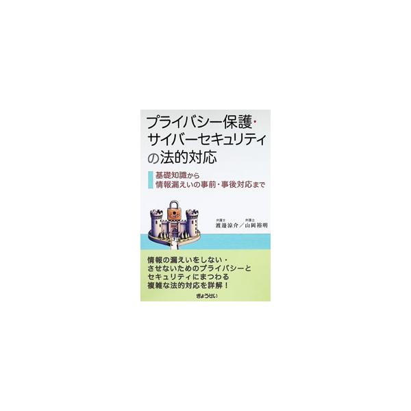 プライバシー保護・サイバーセキュリティの法的対応 基礎知識から情報漏えいの事前・事後対応まで／渡邊涼介