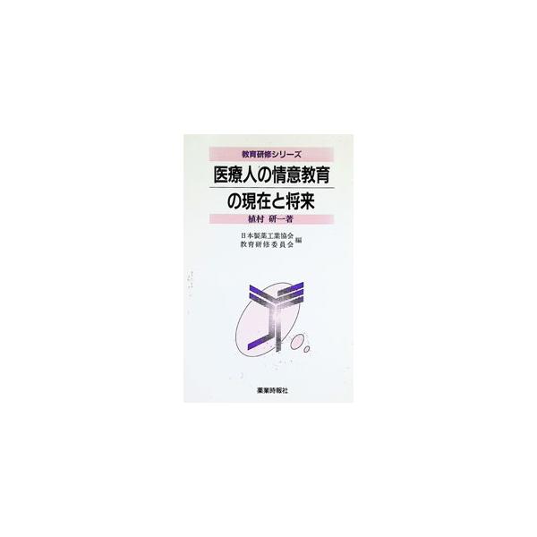 医療人の情意教育の現在と将来／植村研一