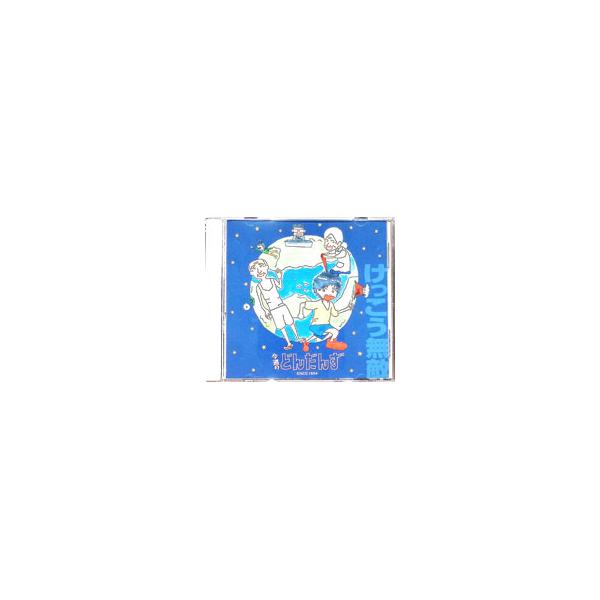 どんだんず／今週のどんだんず けっこう無敵