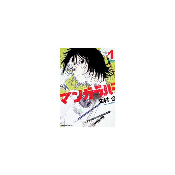 マンガラバー 1／文村公