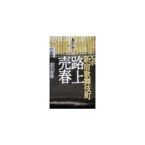 ルポ新宿歌舞伎町路上売春／高木瑞穂