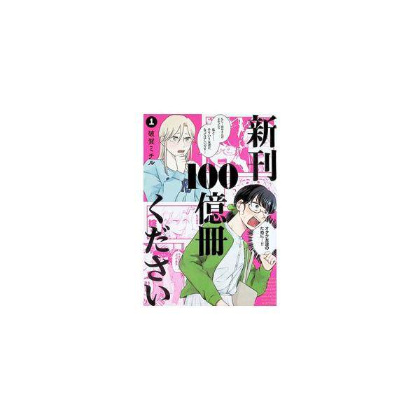【中古】新刊100億冊ください 2/ 破賀ミチル