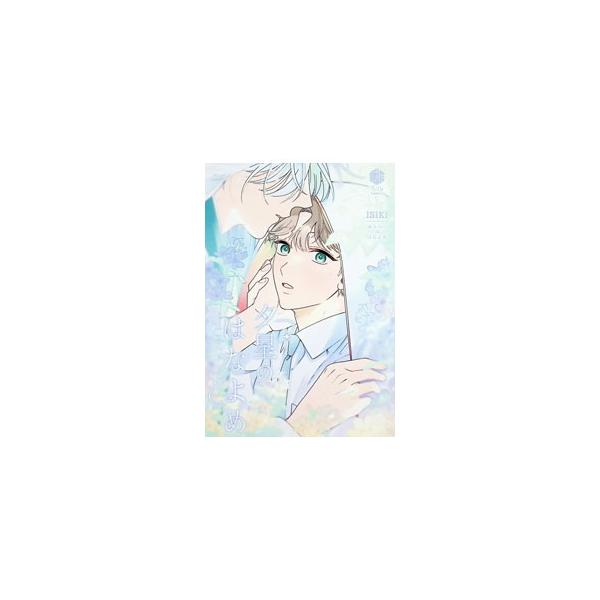 夕星のはなよめ／ISIKI