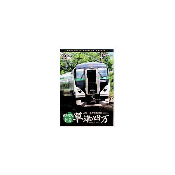 DVD／E257系 特急草津・四万 4K撮影作品 上野〜長野原草津口