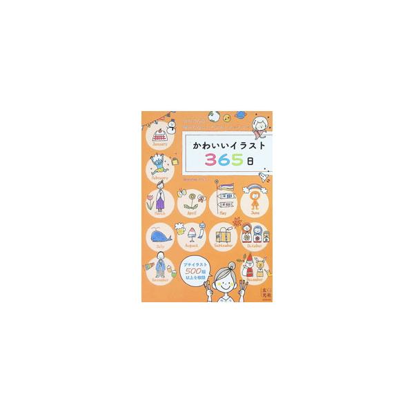 かわいいイラスト365日 カモさんの毎日たのしいイラストレッスン／カモ