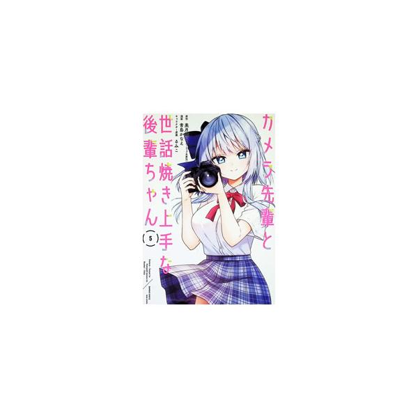 カメラ先輩と世話焼き上手な後輩ちゃん 5／青島かなえ