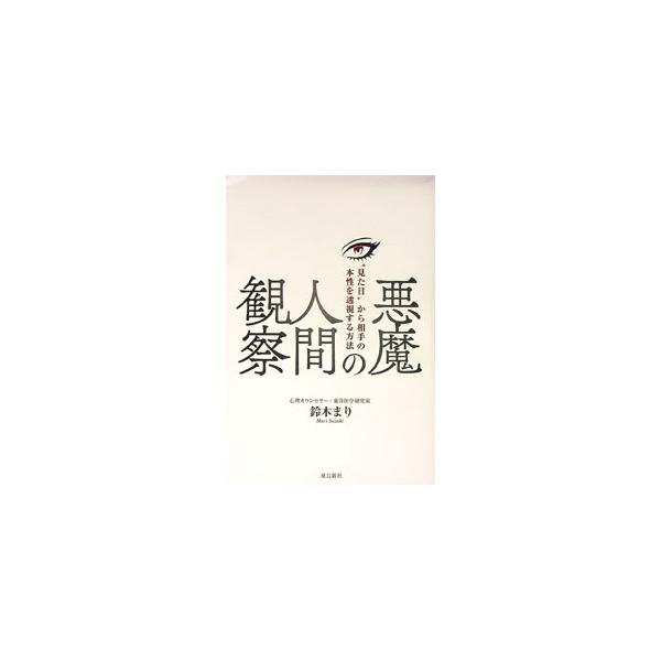 悪魔の人間観察／鈴木まり