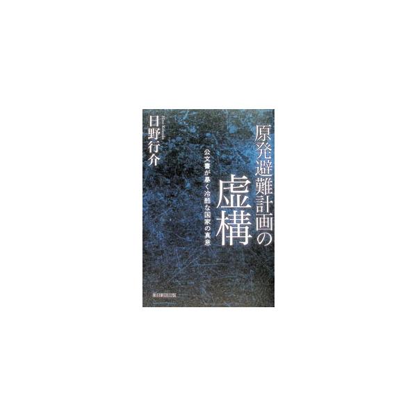 原発避難計画の虚構／日野行介