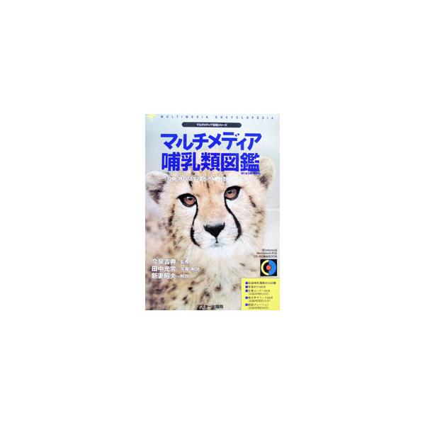 マルチメディア哺乳類図鑑／今泉吉典【監修】