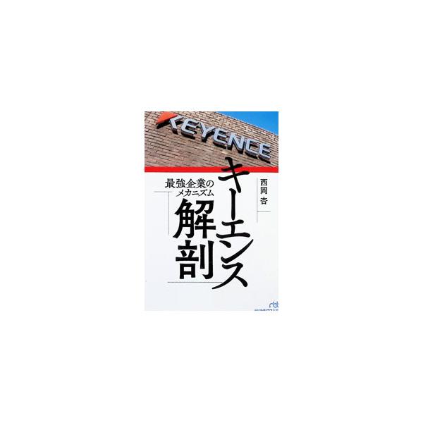 キーエンス解剖／西岡杏