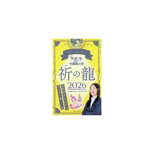 Love Me Doの月と龍が導く守護龍占術祈の龍 2026／Love Me Do