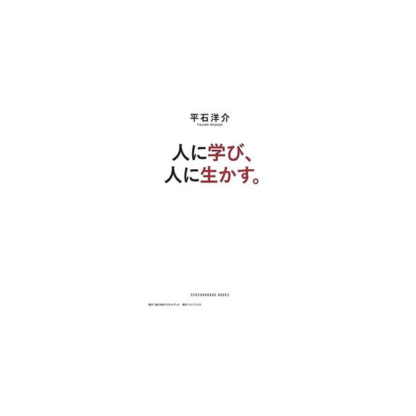人に学び、人に生かす。／平石洋介