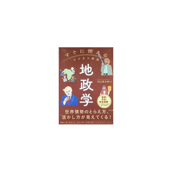 すぐに使えるビジネス教養地政学／村山秀太郎