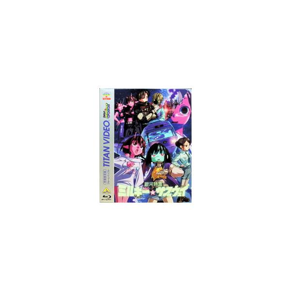 Blu-ray／銀河特急 ミルキー☆サブウェイ