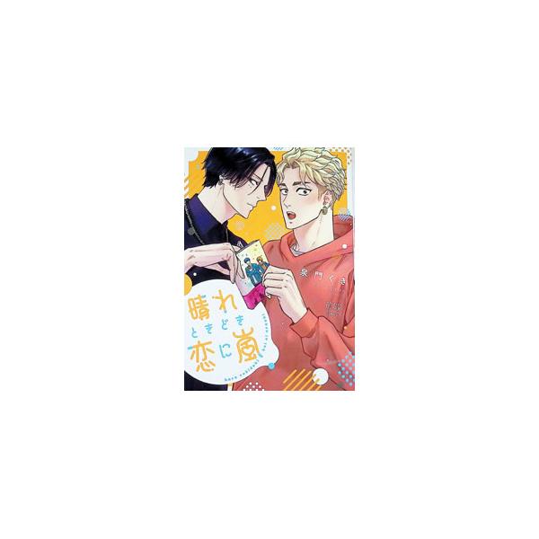 晴れときどき恋に嵐／泉門くき