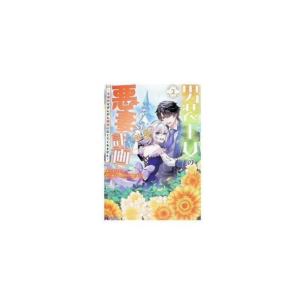 男装王女の悪妻計画〜旦那様がぜんぜん離婚に応じてくれません〜 2／ミムラナヲ