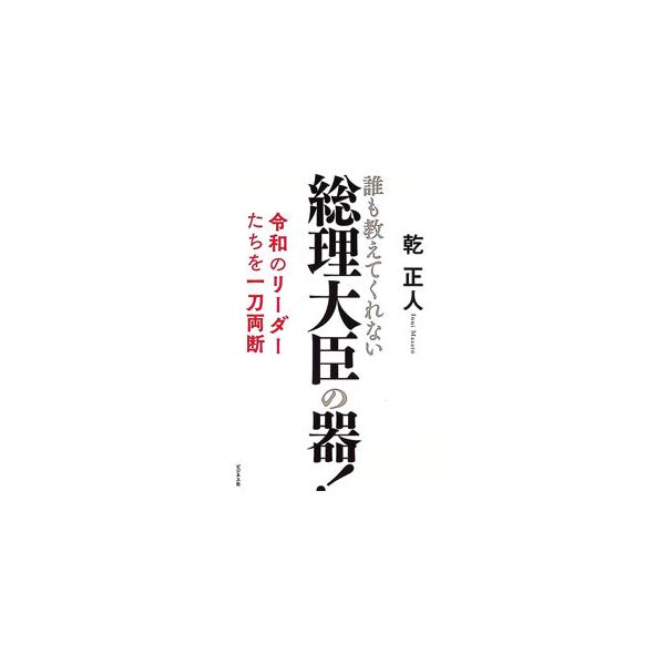 誰も教えてくれない総理大臣の器！／乾正人