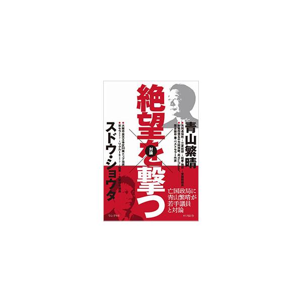 絶望を撃つ／青山繁晴