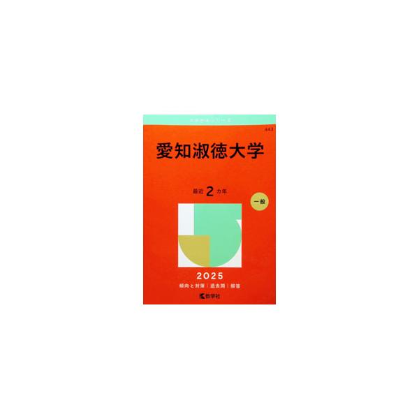 愛知淑徳大学 2025年版／教学社編集部【編】