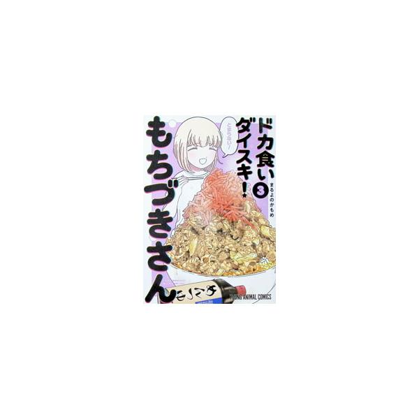 ドカ食いダイスキ！ もちづきさん 3／まるよのかもめ