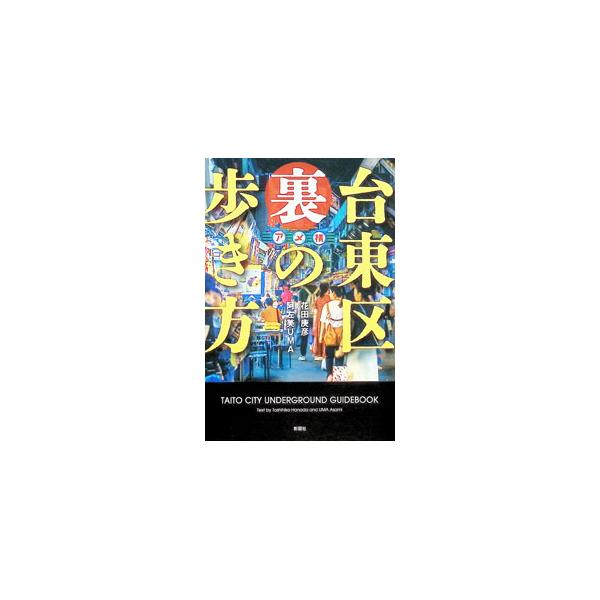 台東区裏の歩き方／花田庚彦