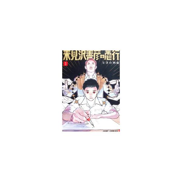 来見沢善彦の愚行 1／ときわ四葩